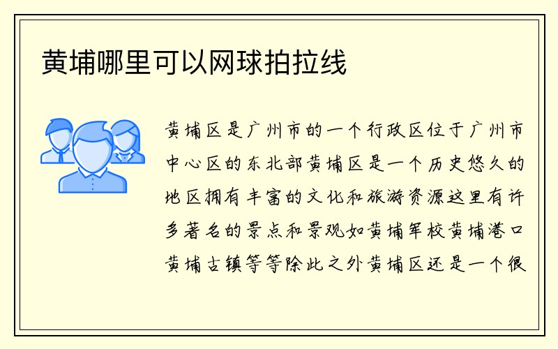 黄埔哪里可以网球拍拉线