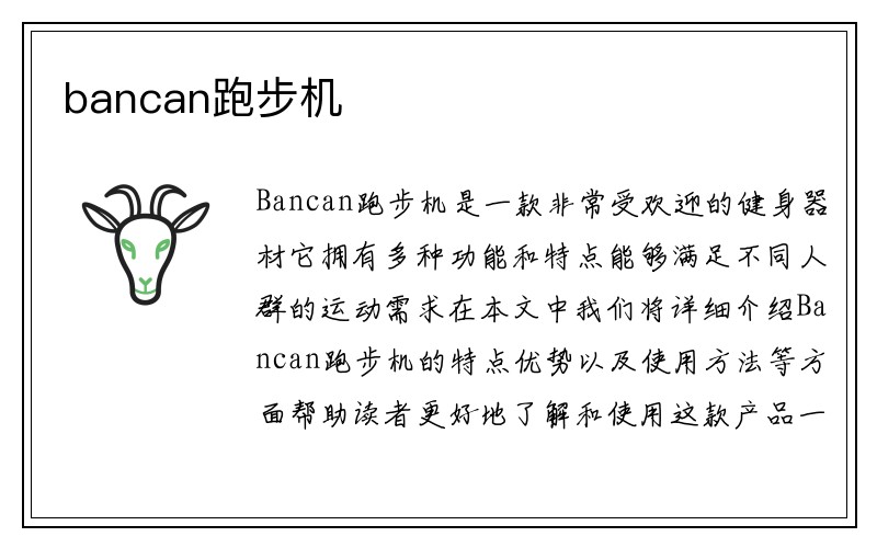 bancan跑步机