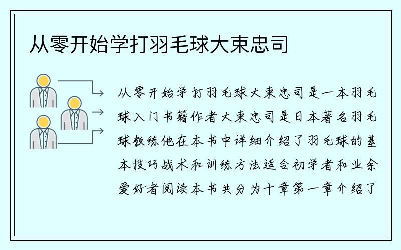 从零开始学打羽毛球大束忠司