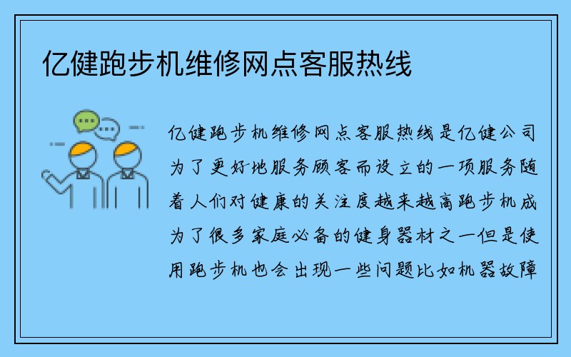 亿健跑步机维修网点客服热线