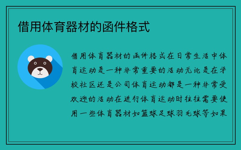 借用体育器材的函件格式