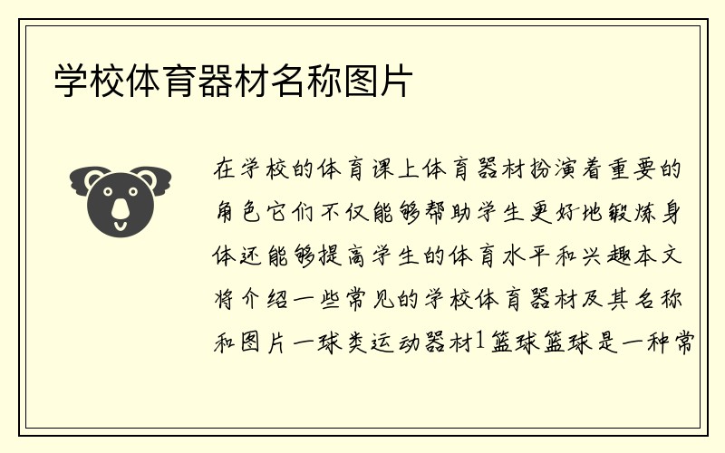 学校体育器材名称图片