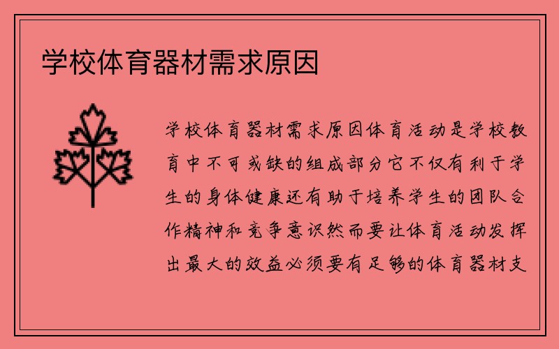 学校体育器材需求原因