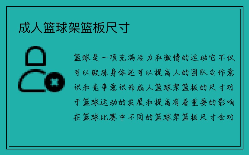 成人篮球架篮板尺寸