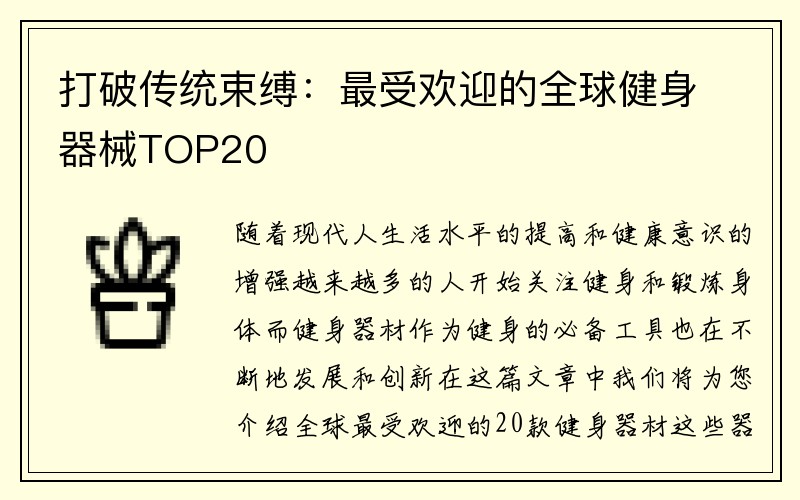 打破传统束缚：最受欢迎的全球健身器械TOP20