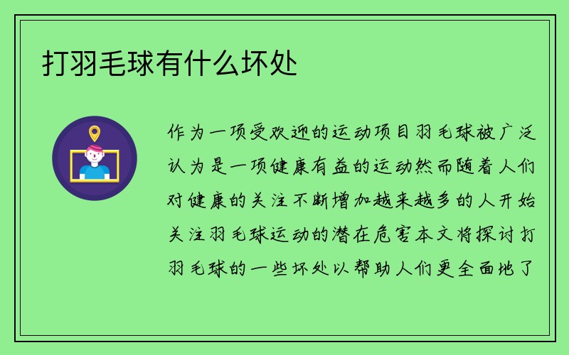 打羽毛球有什么坏处