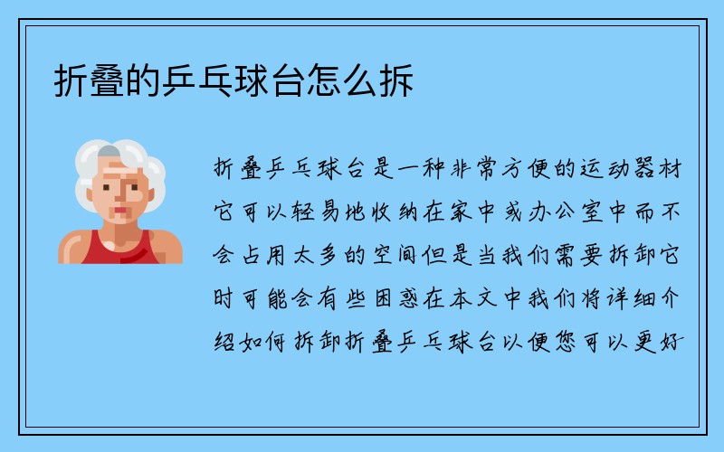 折叠的乒乓球台怎么拆