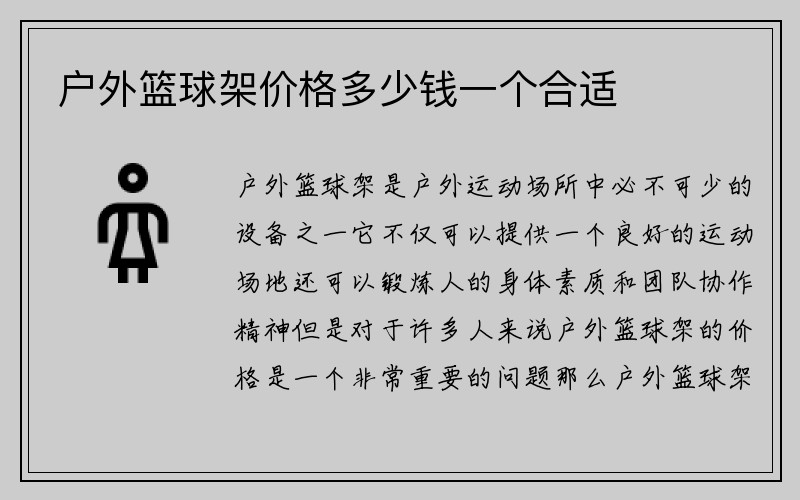 户外篮球架价格多少钱一个合适