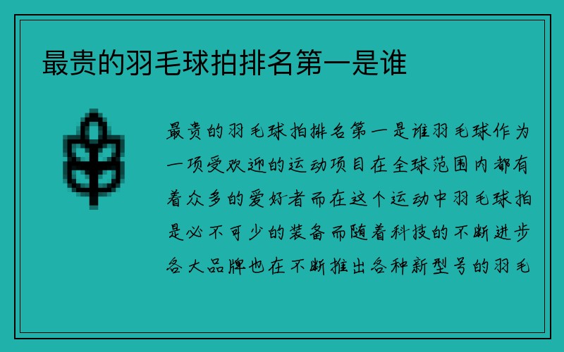 最贵的羽毛球拍排名第一是谁