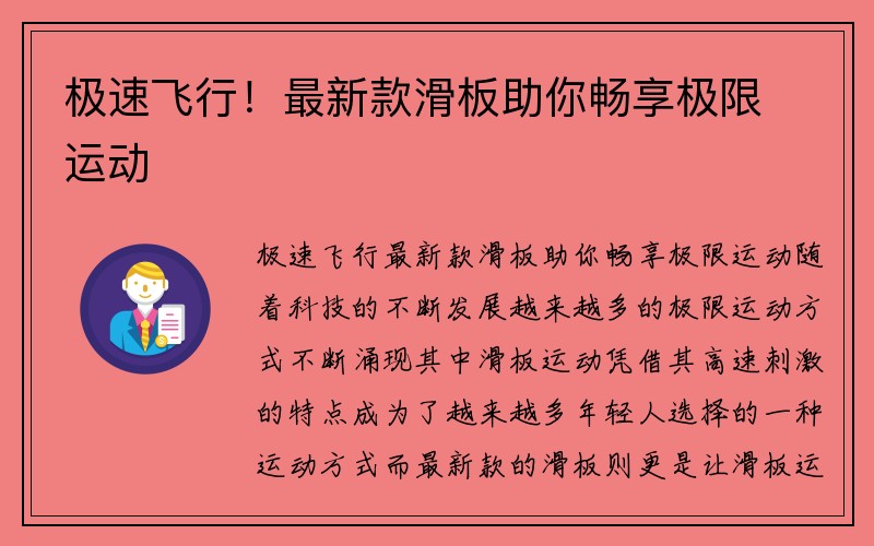 极速飞行！最新款滑板助你畅享极限运动