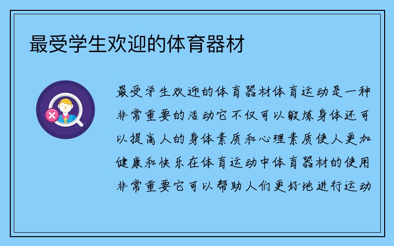 最受学生欢迎的体育器材