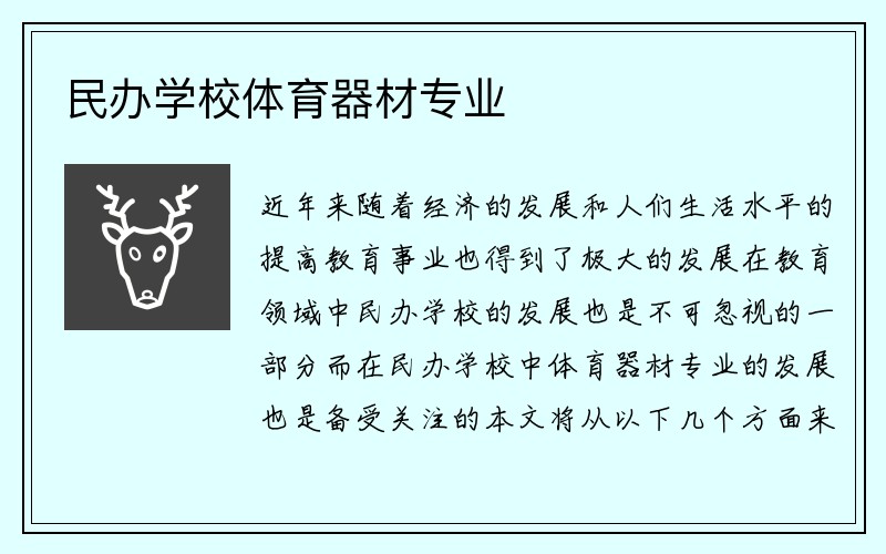 民办学校体育器材专业