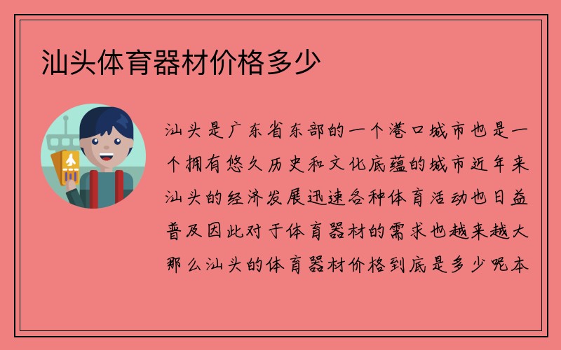 汕头体育器材价格多少