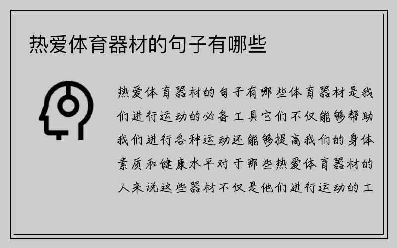 热爱体育器材的句子有哪些