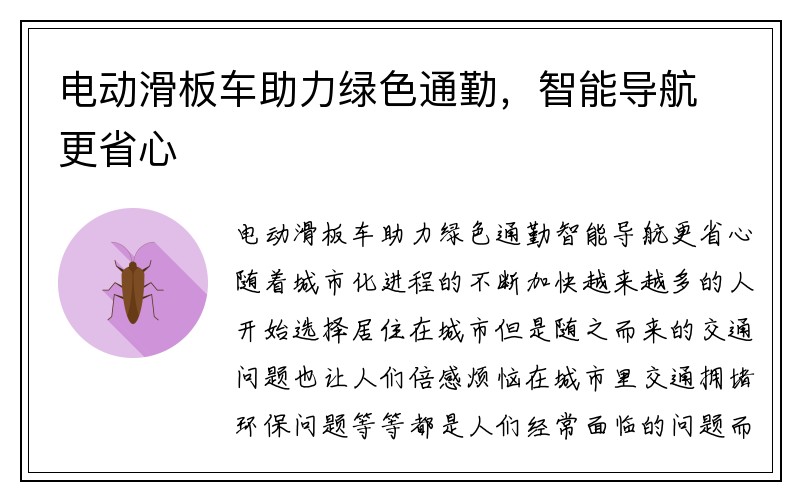 电动滑板车助力绿色通勤，智能导航更省心