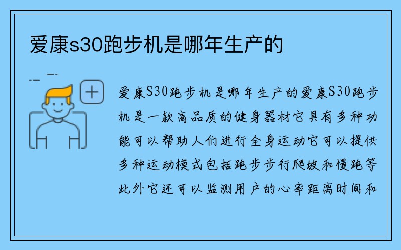 爱康s30跑步机是哪年生产的