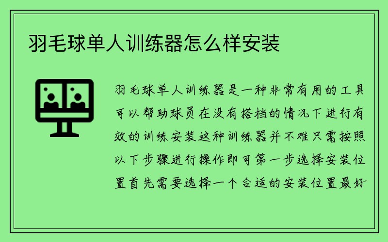 羽毛球单人训练器怎么样安装