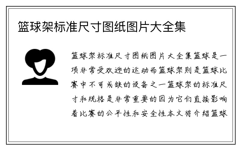 篮球架标准尺寸图纸图片大全集