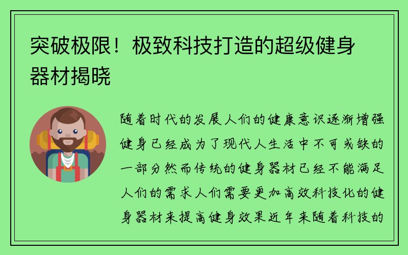 突破极限！极致科技打造的超级健身器材揭晓