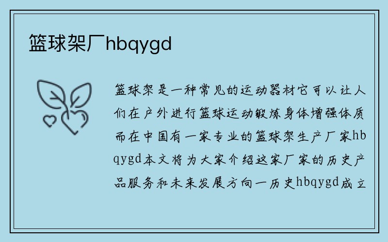 篮球架厂hbqygd