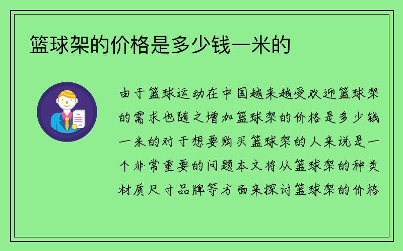 篮球架的价格是多少钱一米的