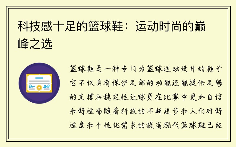 科技感十足的篮球鞋：运动时尚的巅峰之选