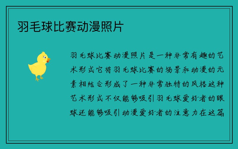 羽毛球比赛动漫照片