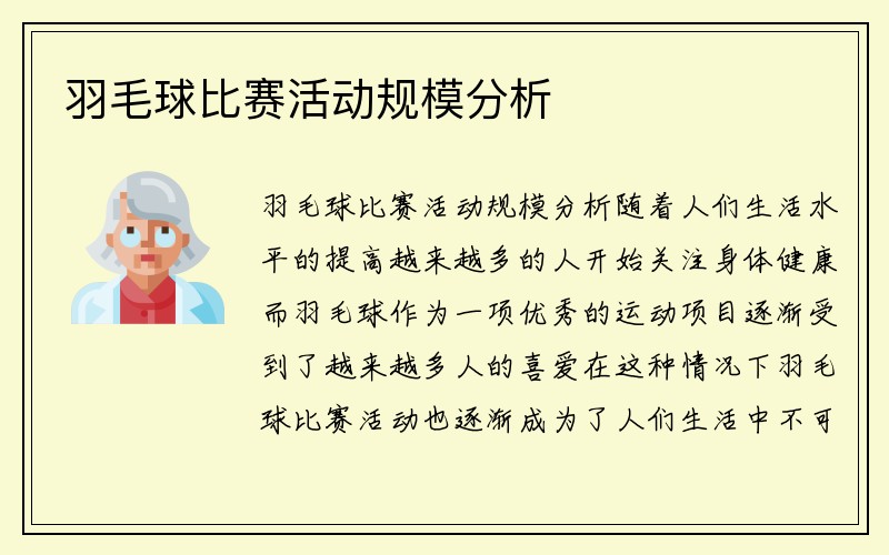 羽毛球比赛活动规模分析