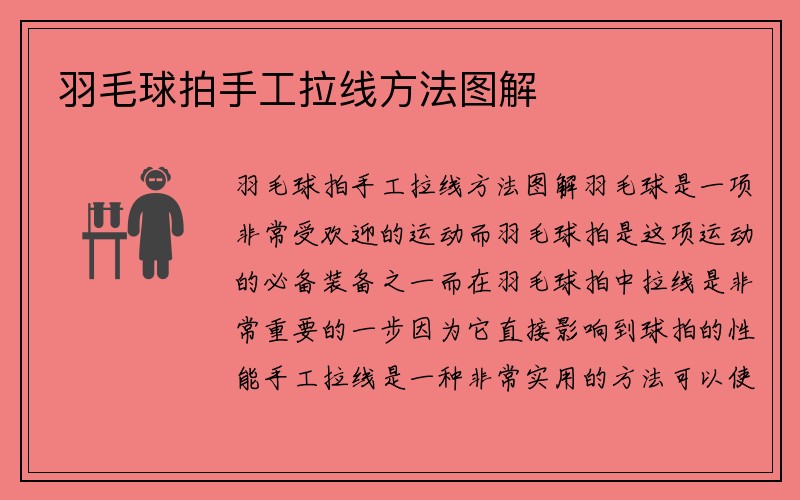 羽毛球拍手工拉线方法图解