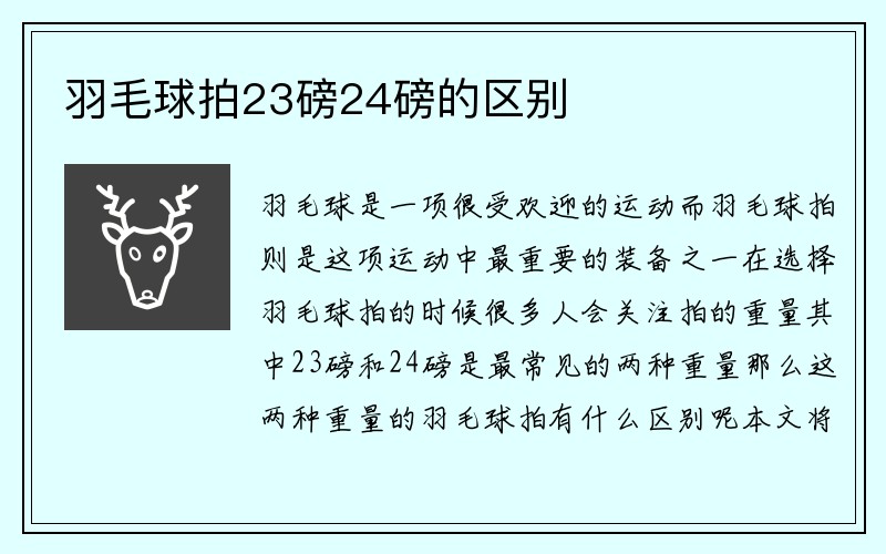 羽毛球拍23磅24磅的区别