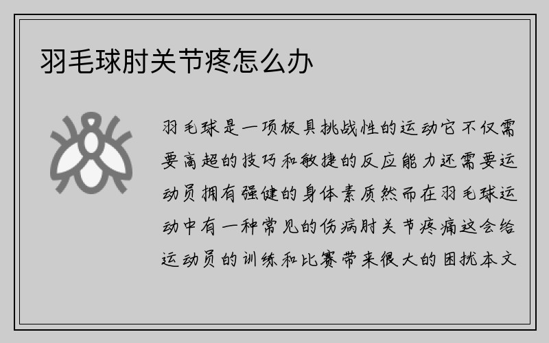 羽毛球肘关节疼怎么办