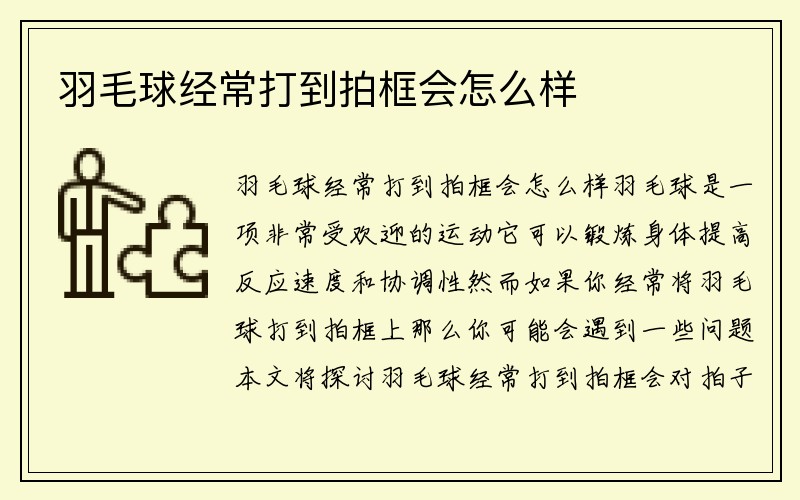 羽毛球经常打到拍框会怎么样