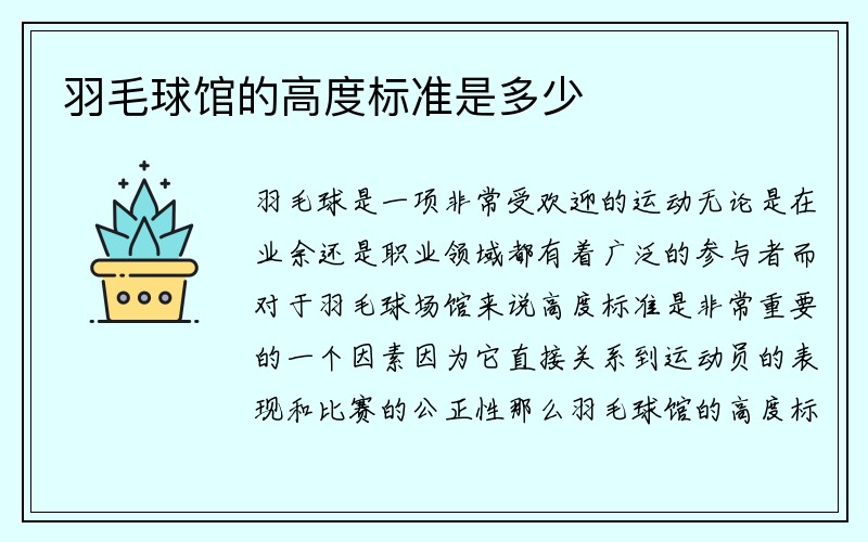 羽毛球馆的高度标准是多少