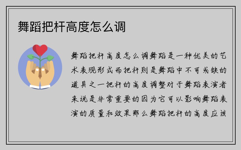 舞蹈把杆高度怎么调