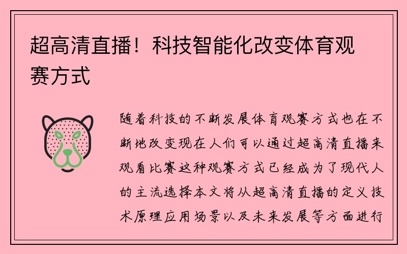 超高清直播！科技智能化改变体育观赛方式