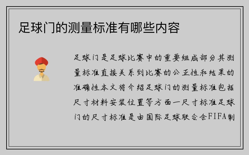 足球门的测量标准有哪些内容