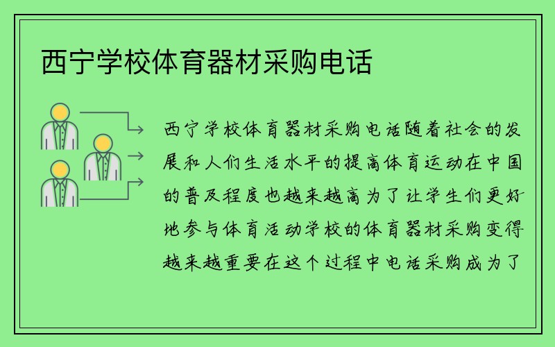 西宁学校体育器材采购电话