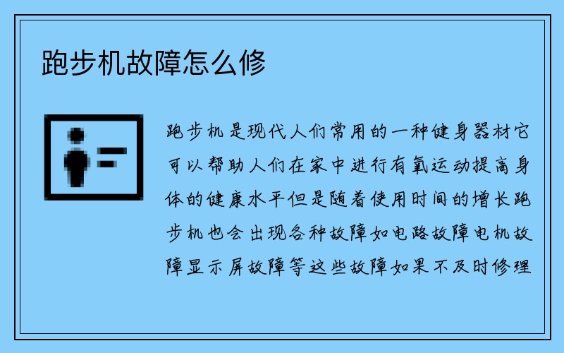 跑步机故障怎么修