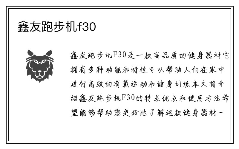 鑫友跑步机f30