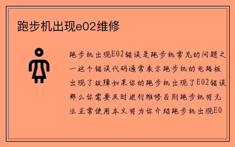 跑步机出现e02维修