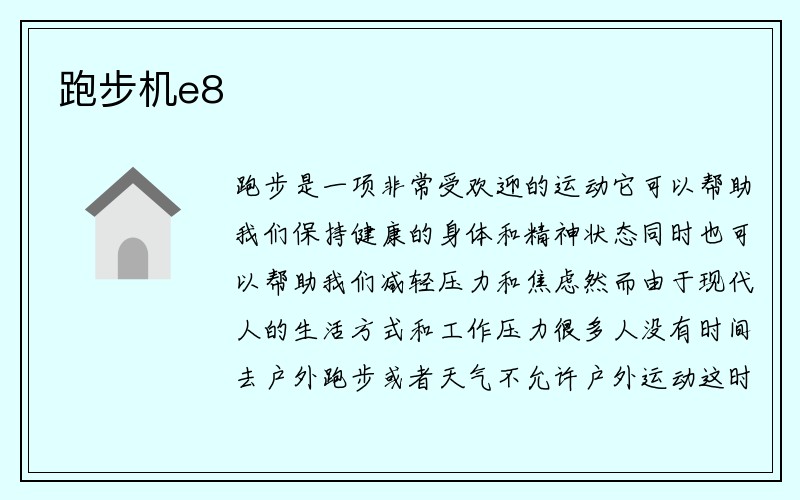 跑步机e8