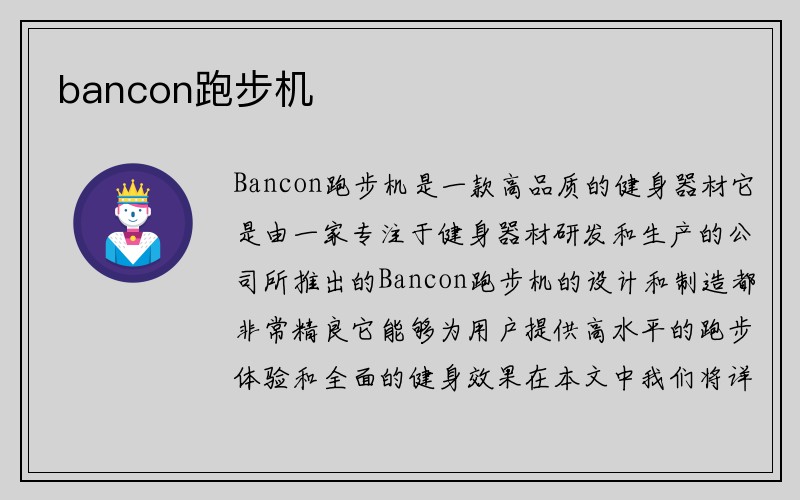 bancon跑步机