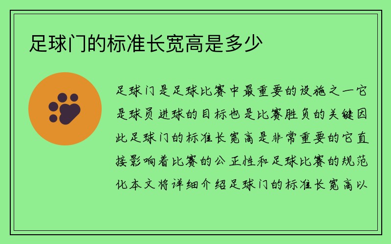 足球门的标准长宽高是多少