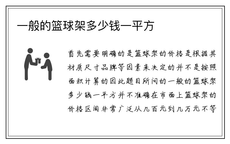 一般的篮球架多少钱一平方