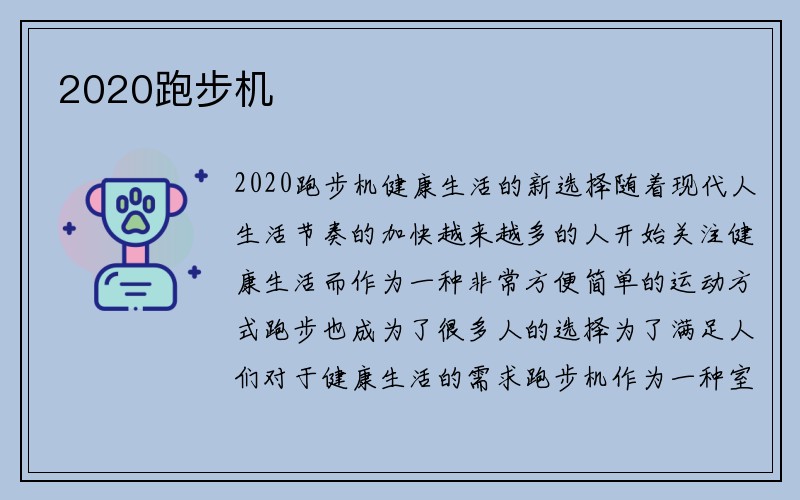 2020跑步机