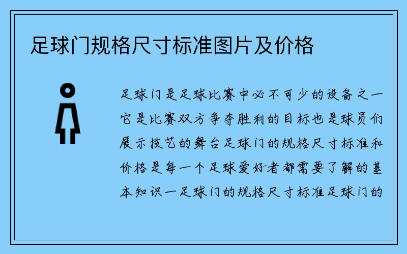 足球门规格尺寸标准图片及价格