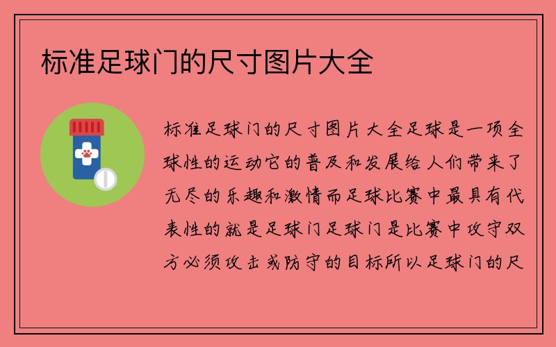 标准足球门的尺寸图片大全