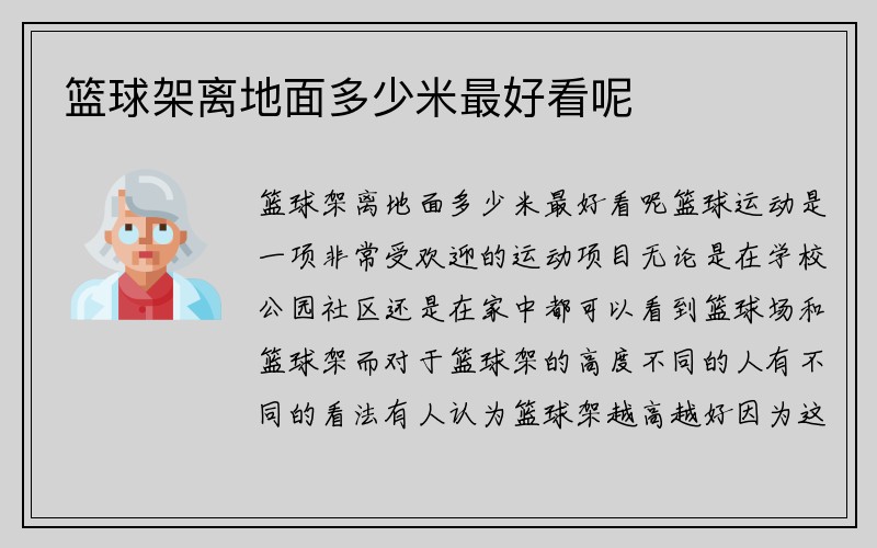 篮球架离地面多少米最好看呢