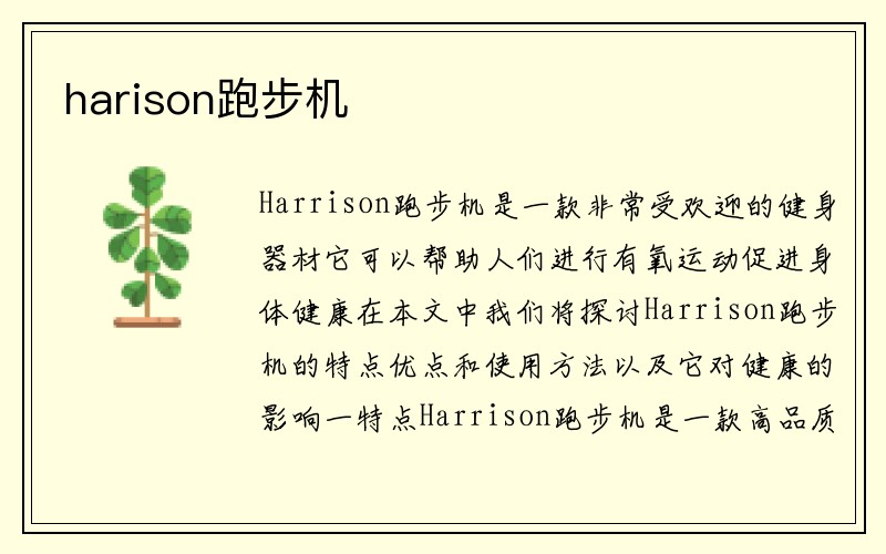 harison跑步机