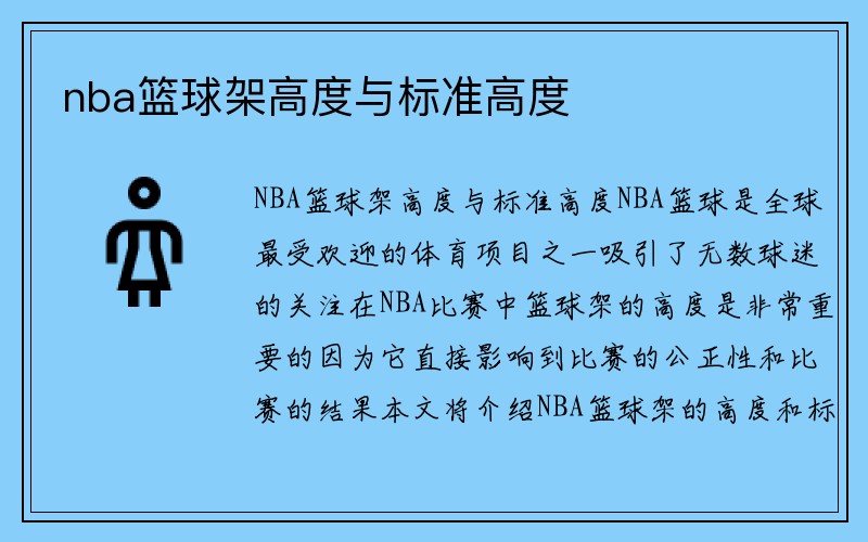 nba篮球架高度与标准高度